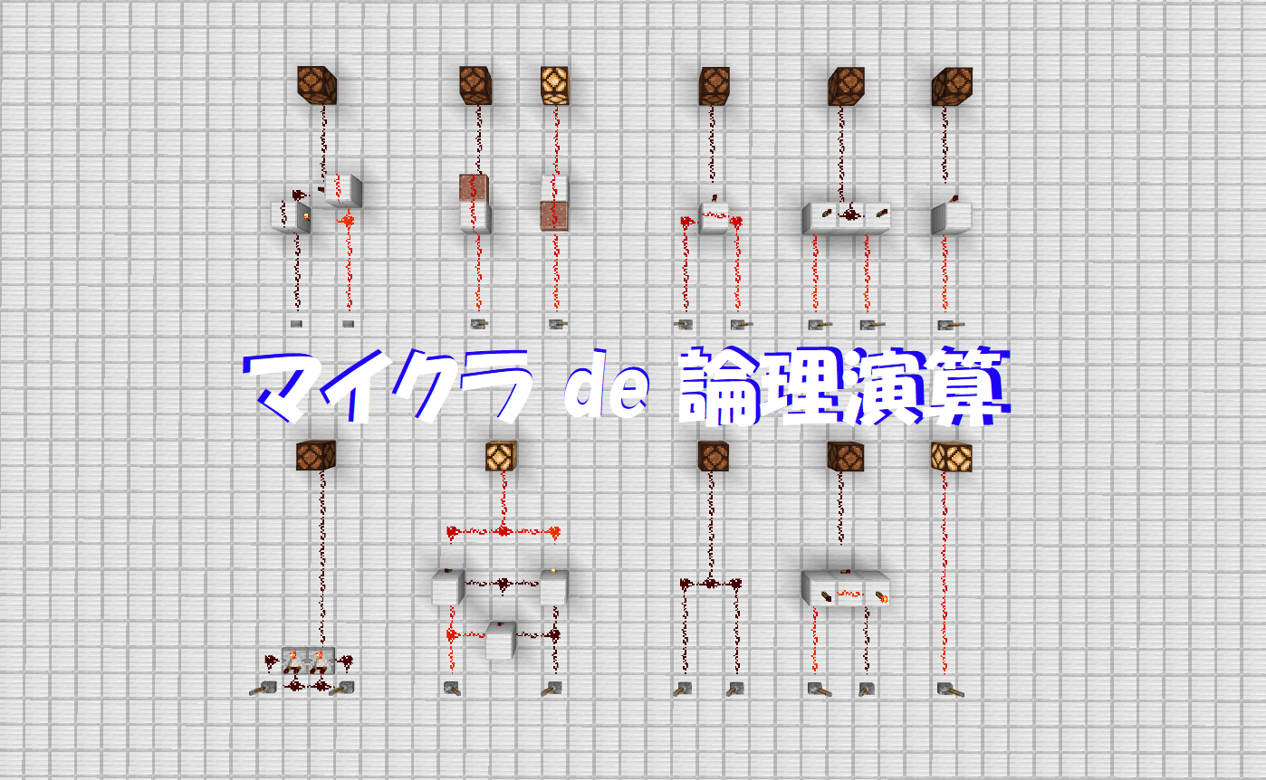 マイクラで学ぶ論理回路入門入門