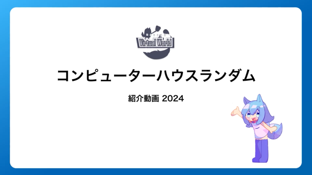 【1日目】 ランダム部活動紹介動画2024