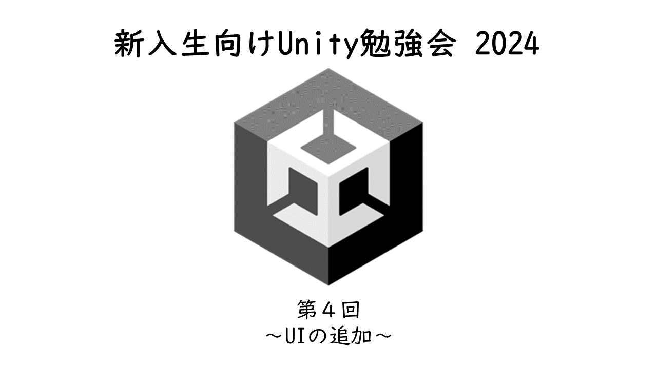 新入生向けUnity講座 第４回