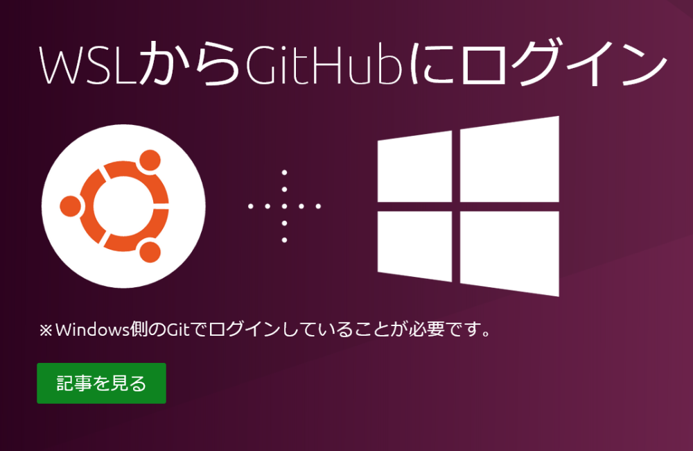 【SSH不要】WSL(Ubuntu)でgithubにログインする