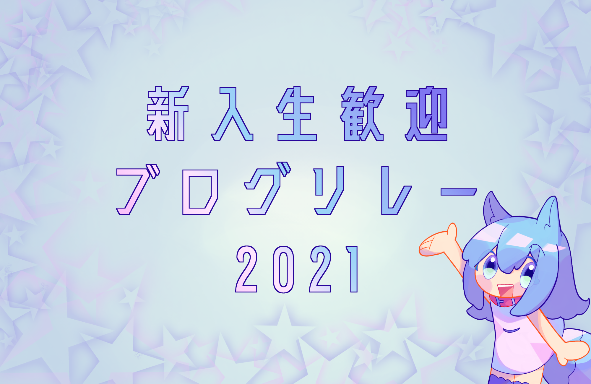 新入生向けブログリレー2021