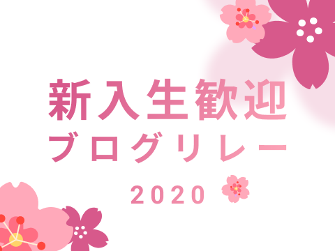 新入生向けブログリレー2020