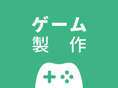 初心者がゲーム制作で気を付けたいこと