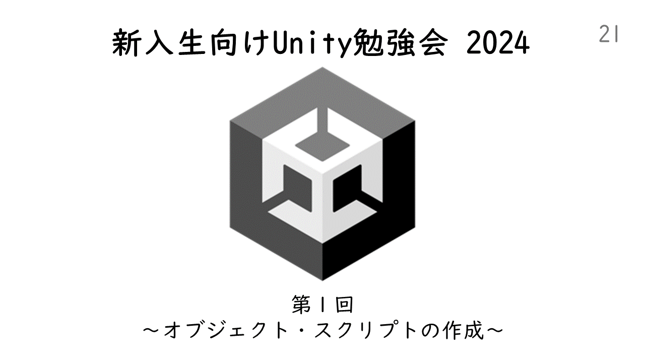 新入生向けUnity講座 第１回