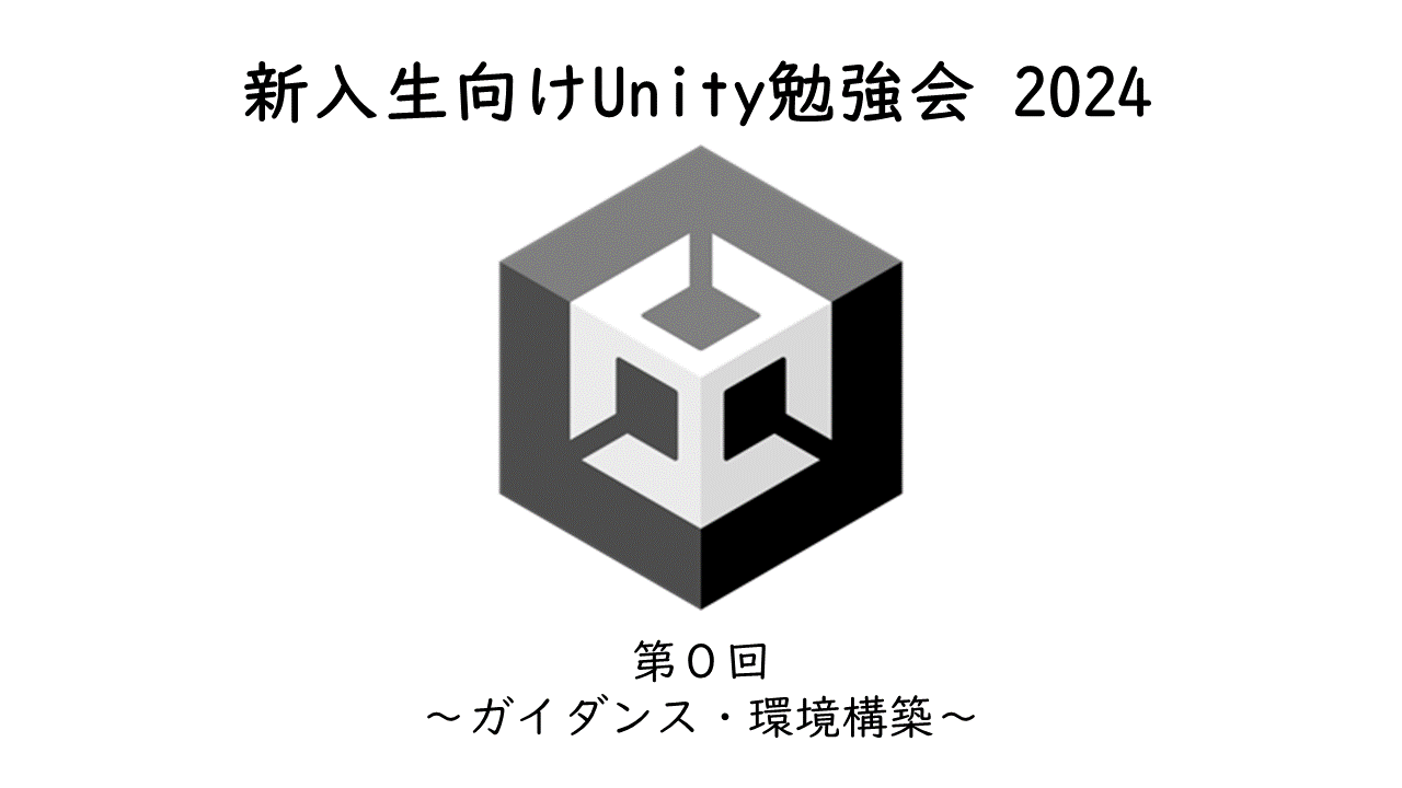 新入生向けUnity講座 第０回