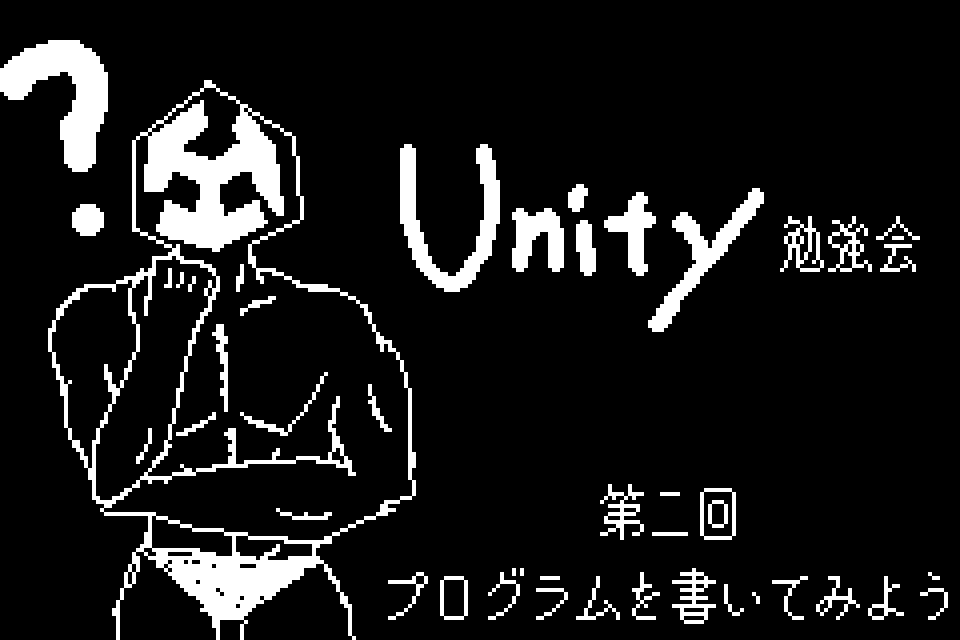 2026年Unity勉強会【2】 - プログラムを書いてみよう