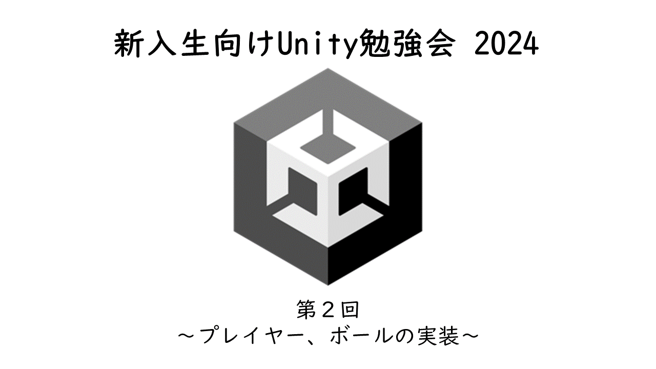 新入生向けUnity講座 第２回 のサムネイル