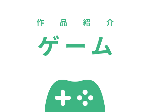 ゲーム作りの始めは何をする？