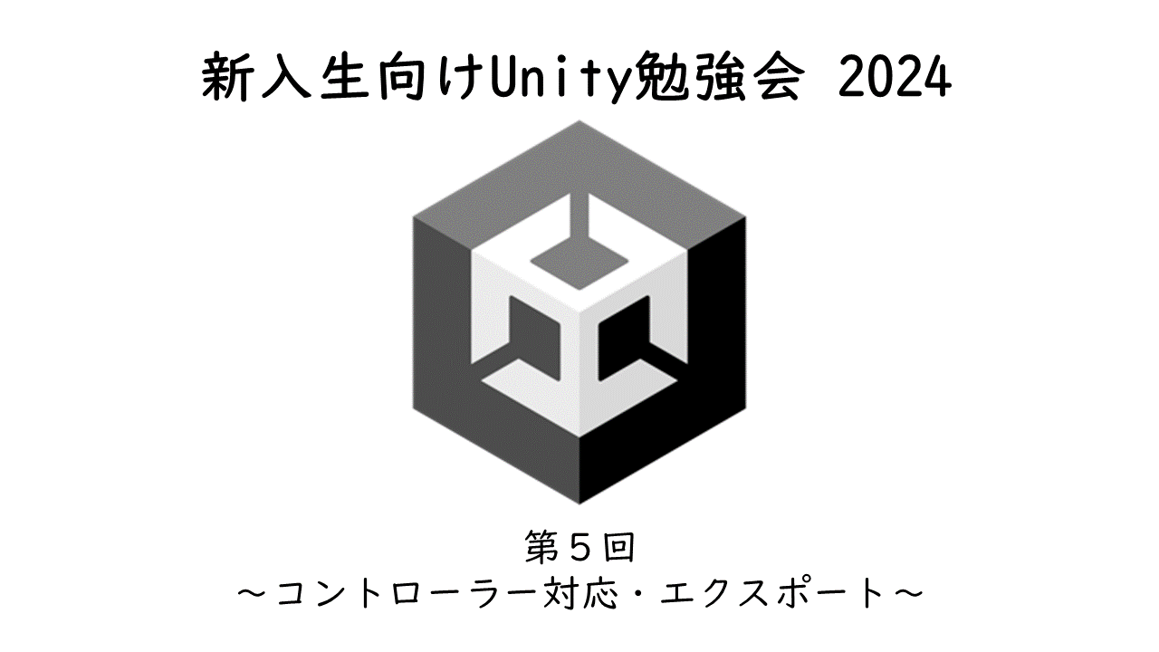 新入生向けUnity講座 第５回 のサムネイル