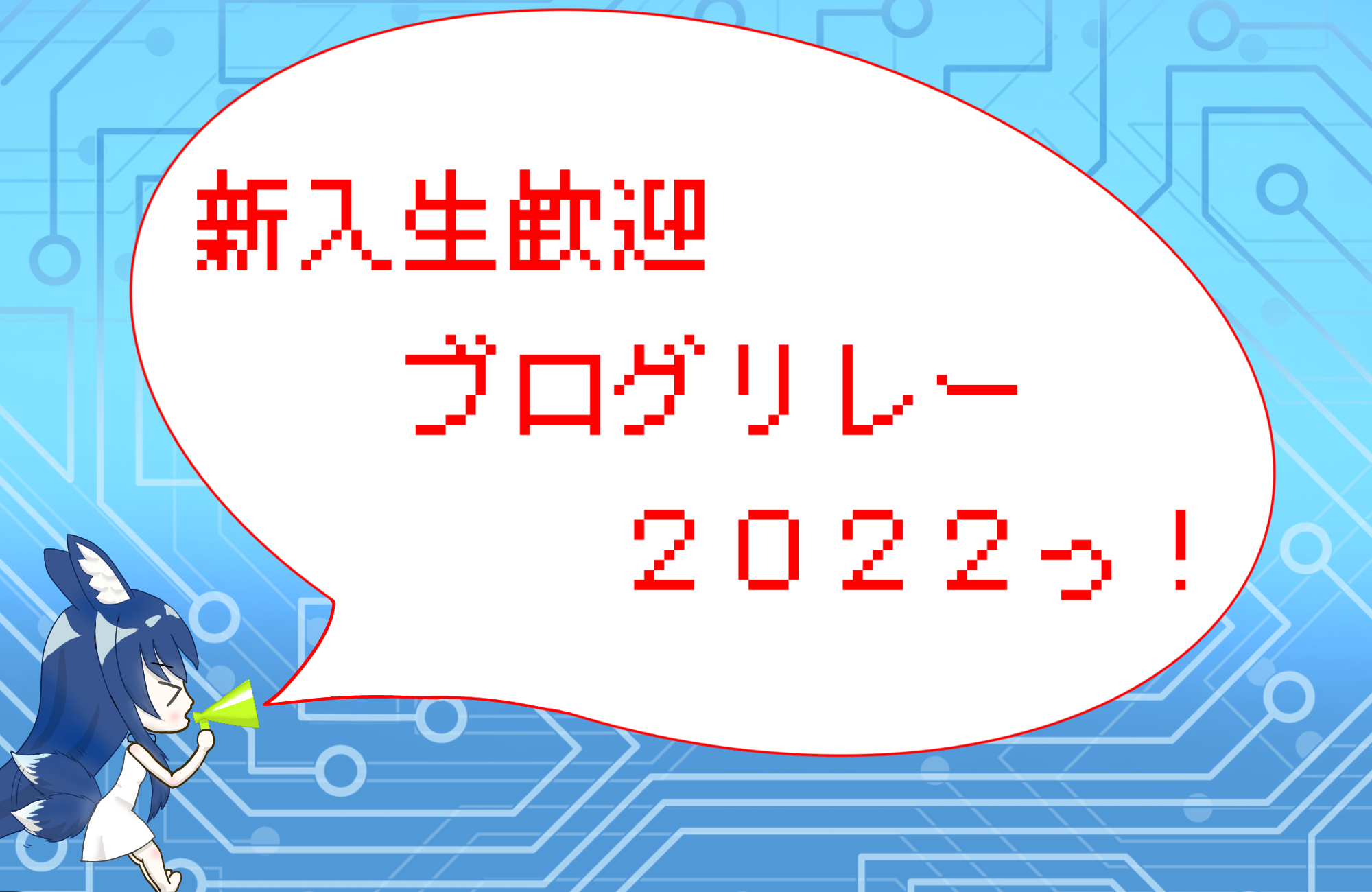 新入生向けブログリレー2022