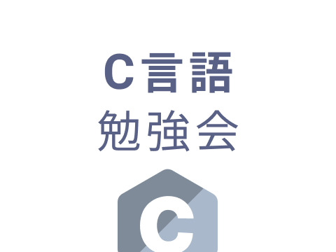 C言語勉強会