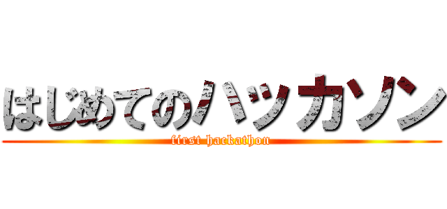 はじめてのハッカソン