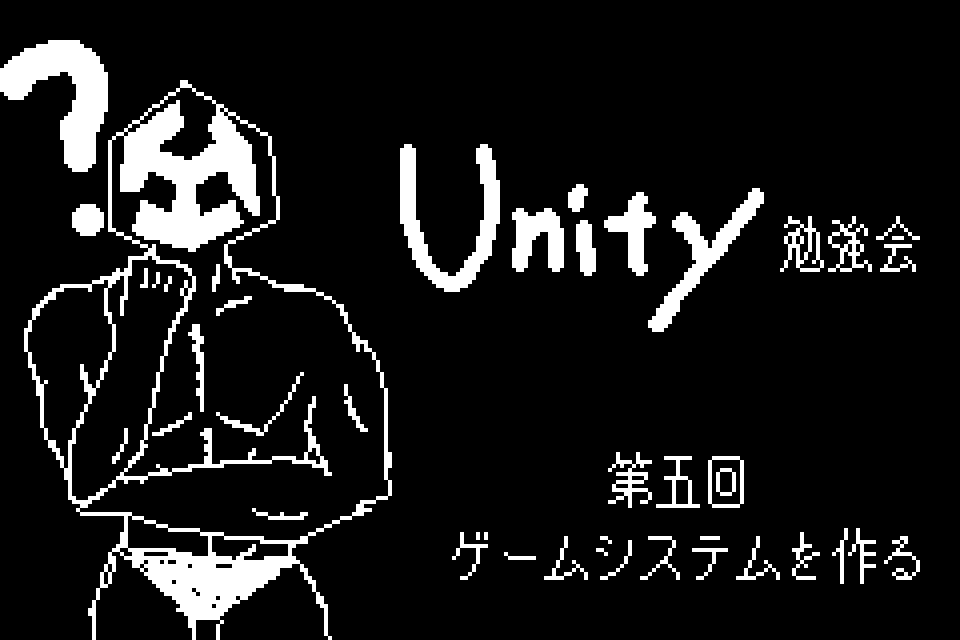2026年Unity勉強会【5】 - ゲームシステムを作る のサムネイル