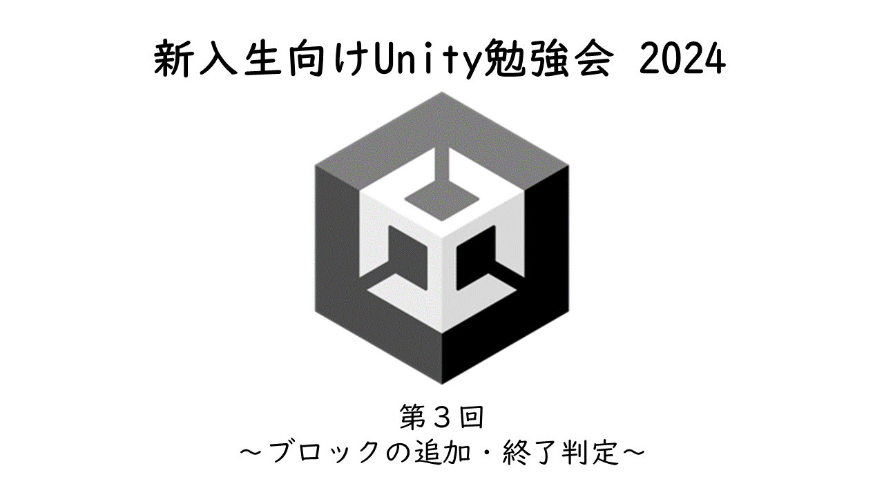 新入生向けUnity講座 第３回 のサムネイル