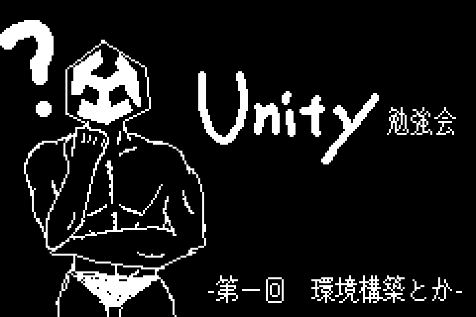 2026年Unity勉強会【1】 - 環境構築とか