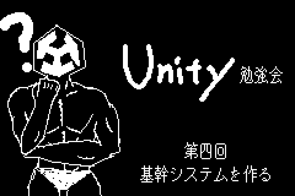2026年Unity勉強会【4】 - 基幹システムを作る のサムネイル