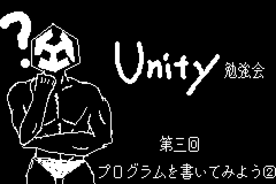2026年Unity勉強会【3】 - プログラムを書いてみよう② のサムネイル
