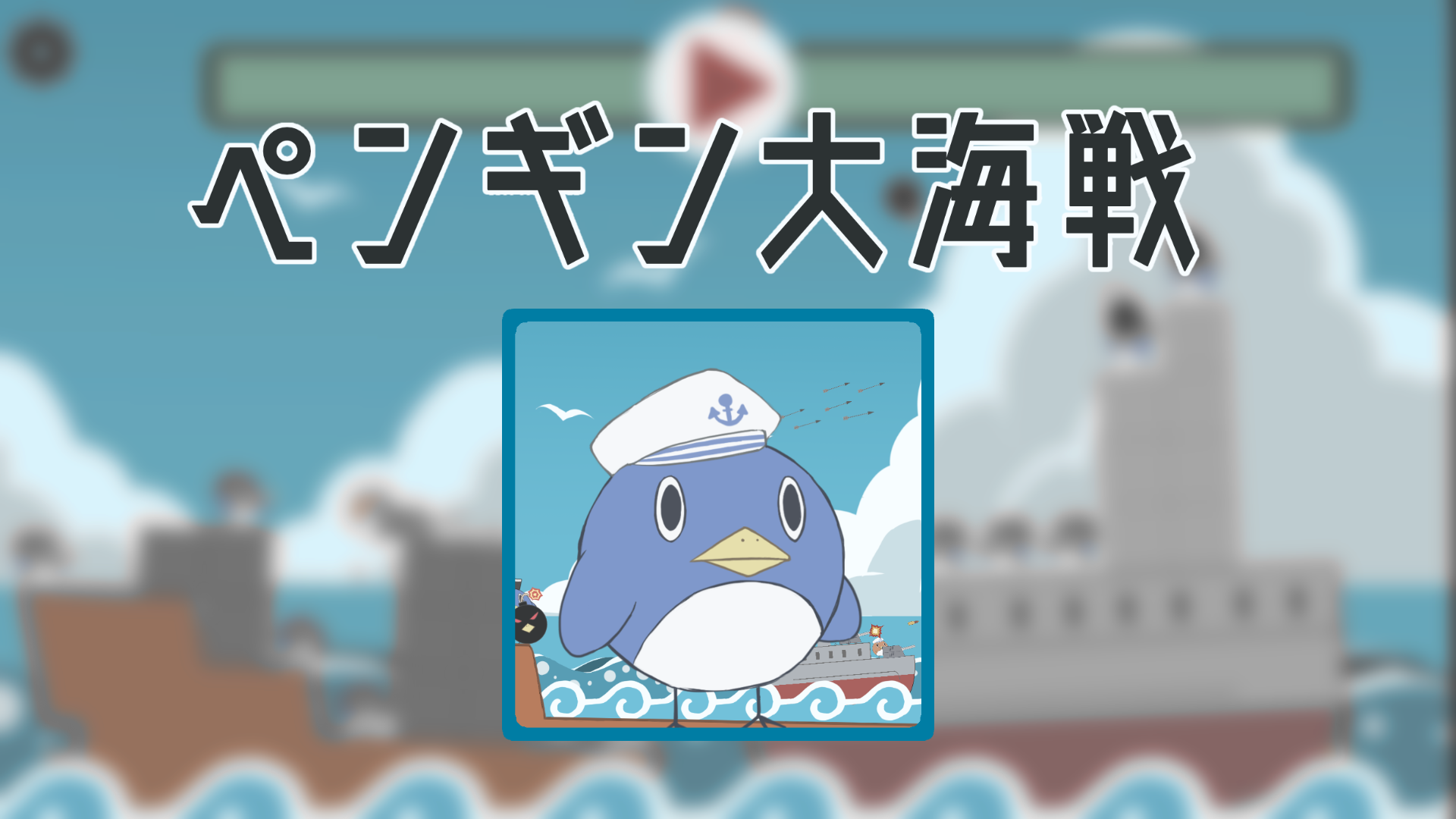 【RM】タワーディフェンスゲーム「ペンギン大海戦」