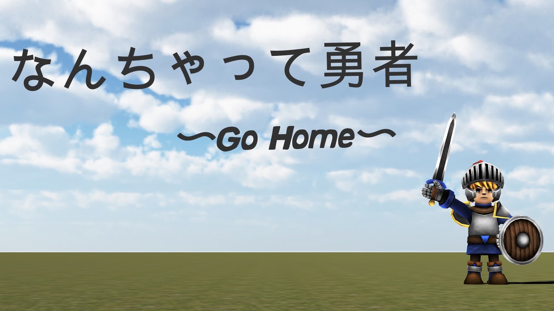 なんちゃって勇者　〜Go Home〜