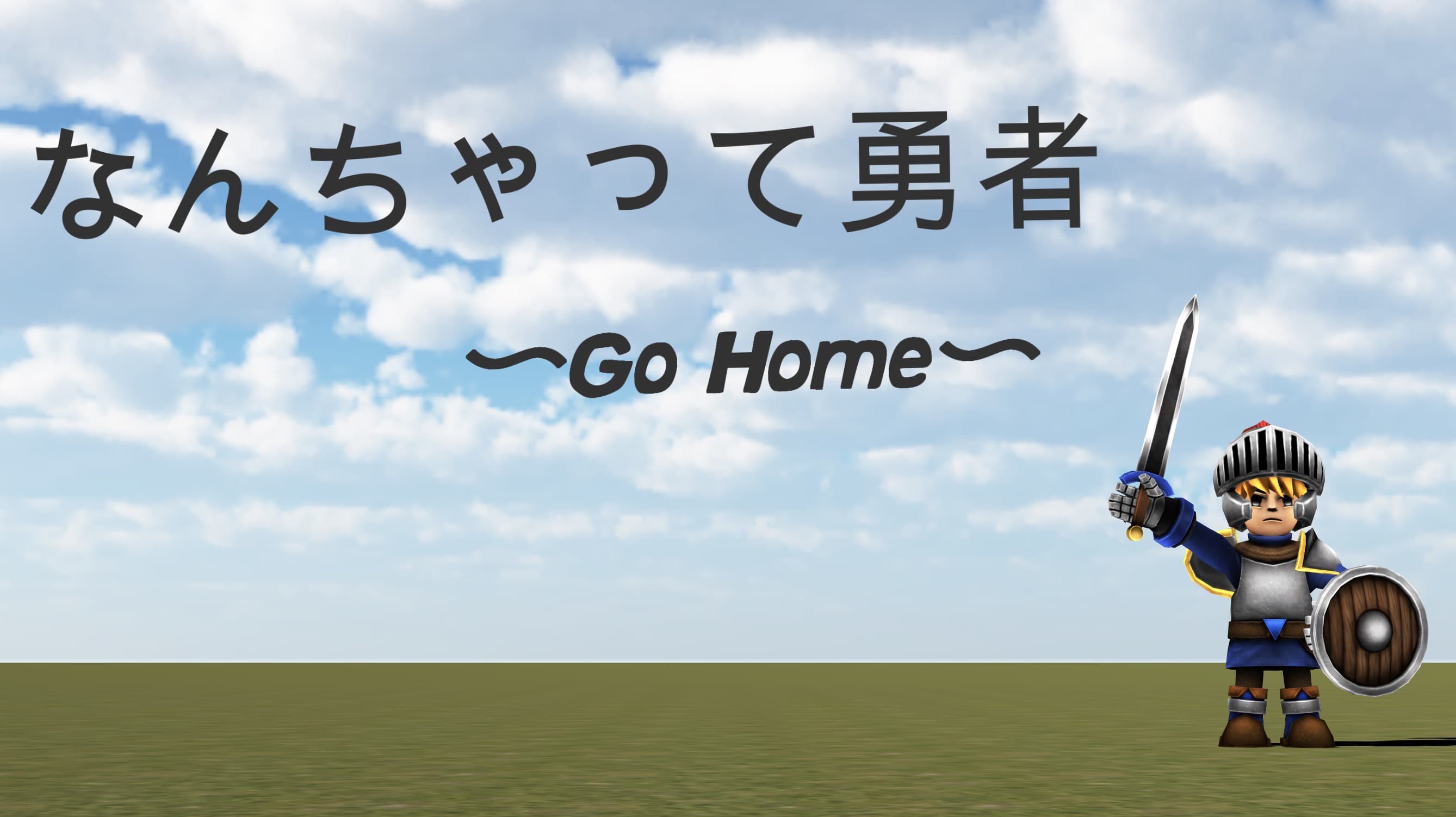 なんちゃって勇者　〜Go Home〜 のサムネイル