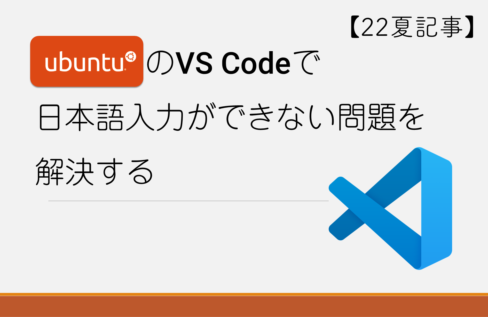 【新入生夏記事】Ubuntu の VSCode で 日本語入力 ができない問題 のサムネイル